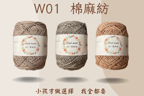 W01 棉麻紡    240元/粒