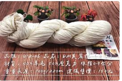 Q12-06手染線-DM美麗諾  150元/絞 