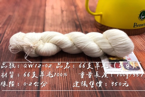 Q12-03 手染線-66支羊毛 350元/絞 