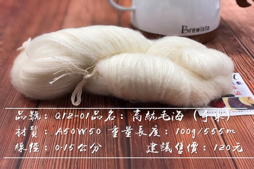 Q12-01 手染線-高級毛海 120元/絞 