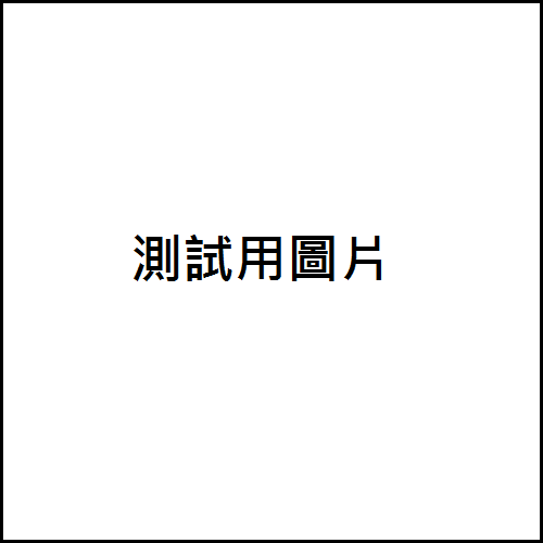 測試商品(請勿下單)